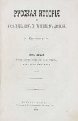 Костомаров Н.И. Русская история в жизнеописаниях ее главнейших деятелей. 2-е изд. [В 3 т.]. Т. 1—3. СПб.: Тип. М.М. Стасюлевича, 1876—1881.